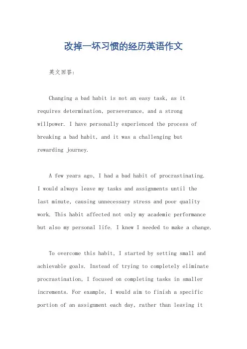 改掉一坏习惯的经历英语作文