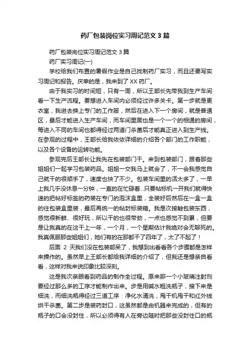 药厂包装岗位实习周记范文3篇