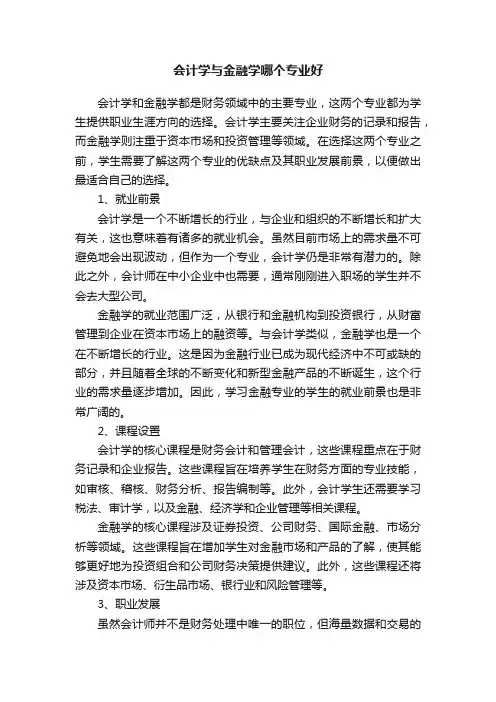 会计学与金融学哪个专业好