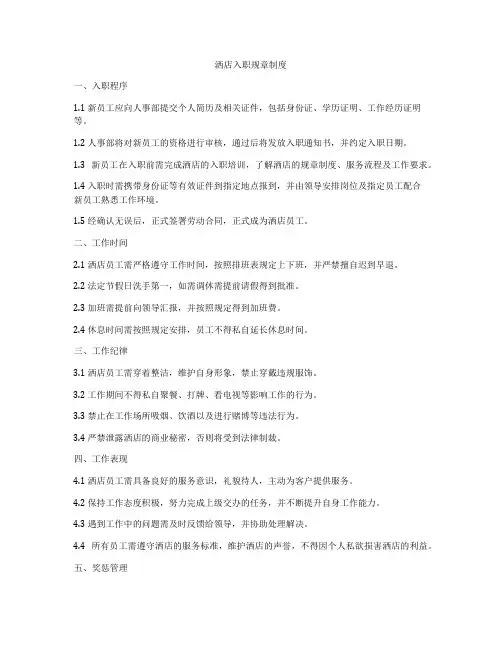 洒店入职规章制度