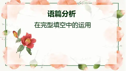 超实用高考英语复习：语篇分析在完型填空中的运用