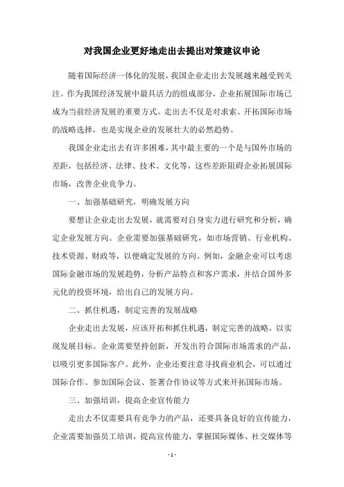 对我国企业更好地走出去提出对策建议申论