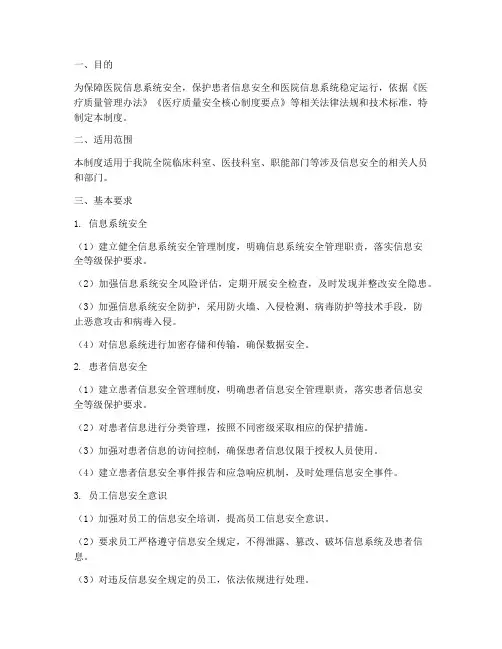三级医院信息安全管理制度