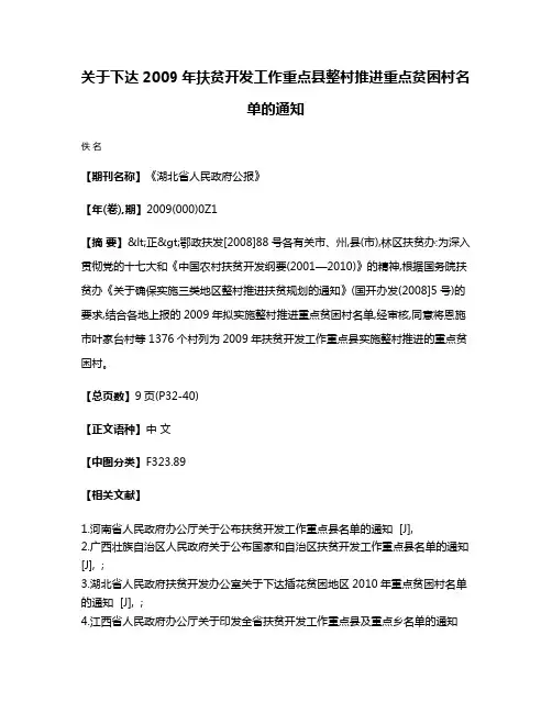 关于下达2009年扶贫开发工作重点县整村推进重点贫困村名单的通知