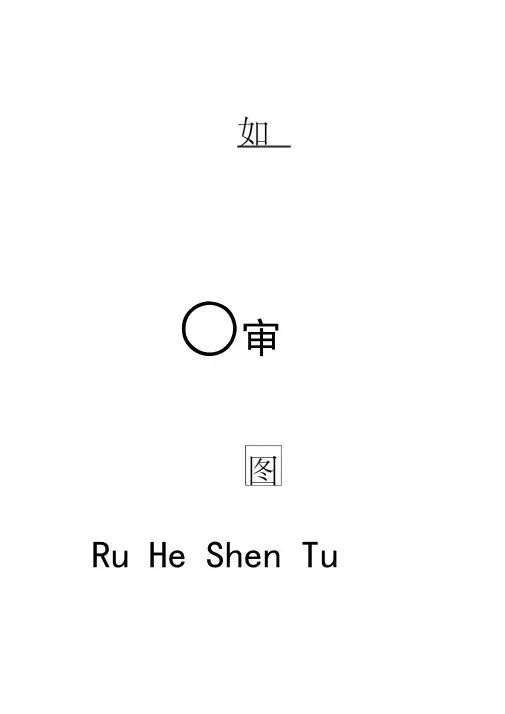 教你如何审图(DOC)