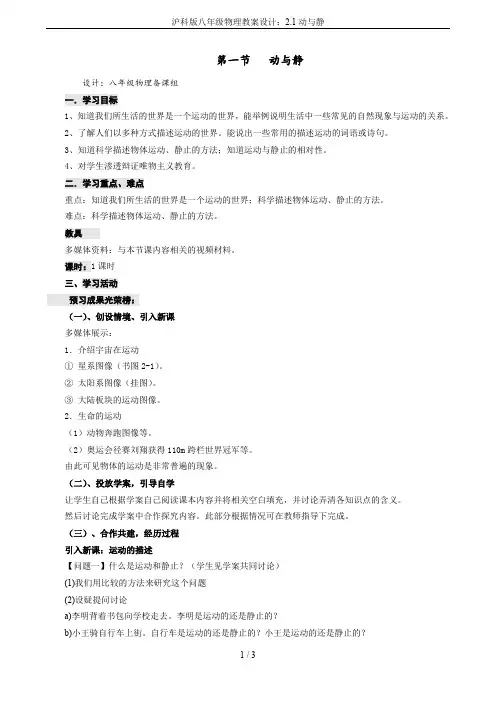 沪科版八年级物理教案设计：2.1动与静