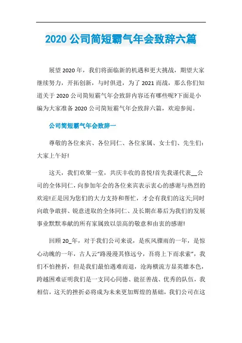 2020公司简短霸气年会致辞六篇