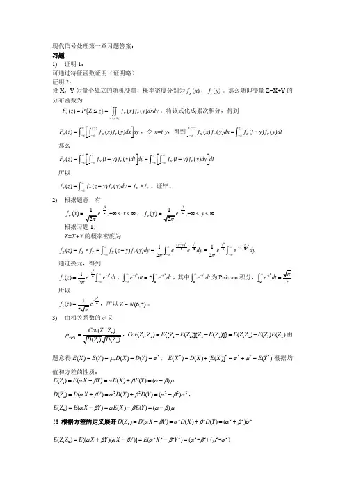 现代信号处理第一章习题答案：