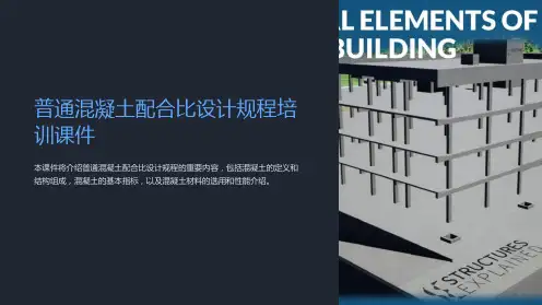 普通混凝土配合比设计规程培训课件