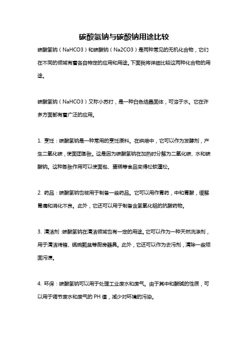 碳酸氢钠与碳酸钠用途比较