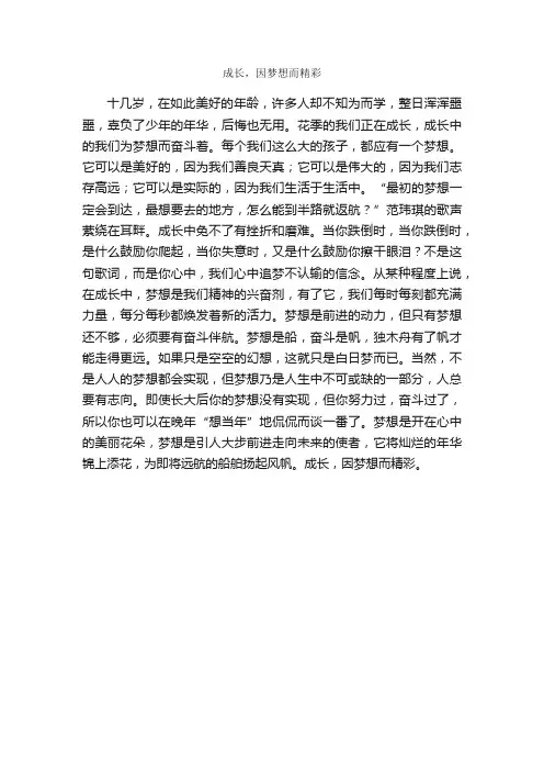 成长，因梦想而精彩_作文450字_小学说明文_