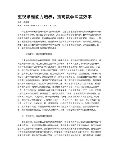 重视思维能力培养，提高数学课堂效率