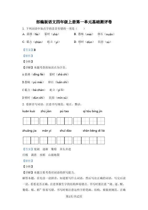 部编版语文四年级上册第一单元基础测评卷(解析版)