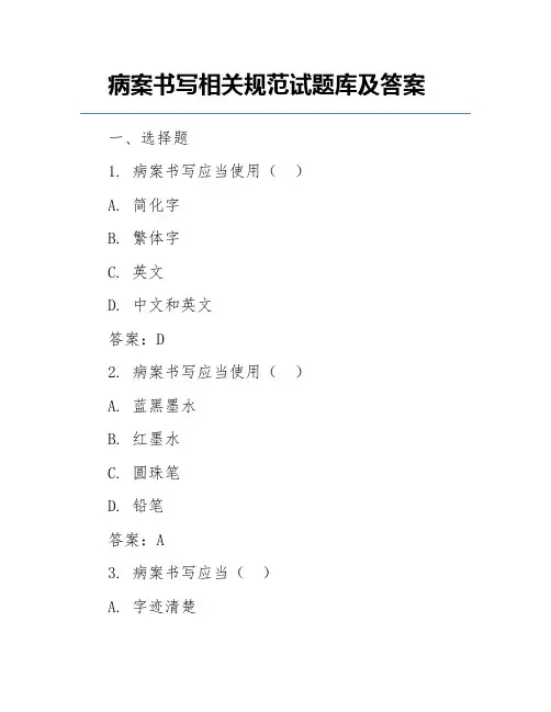 病案书写相关规范试题库及答案
