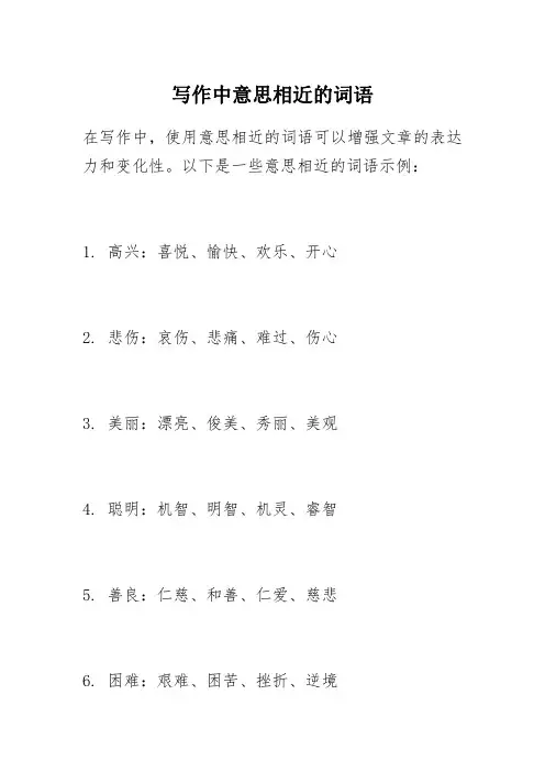 写作中意思相近的词语