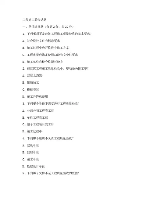 工程施工验收试题