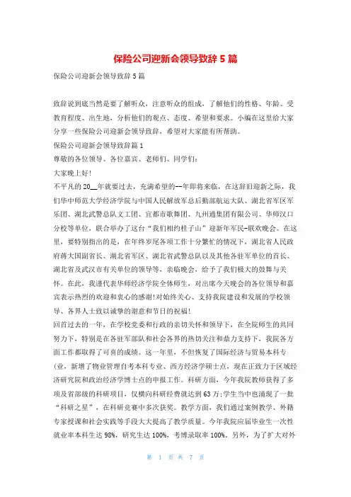 保险公司迎新会领导致辞5篇东方文库