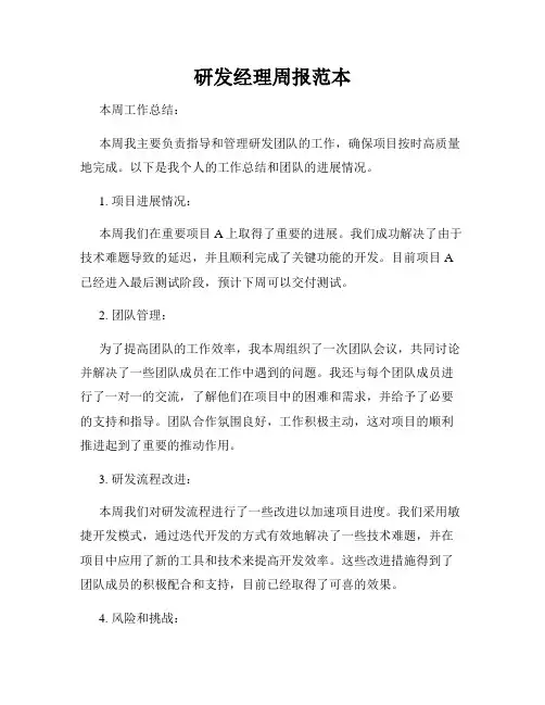 研发经理周报范本