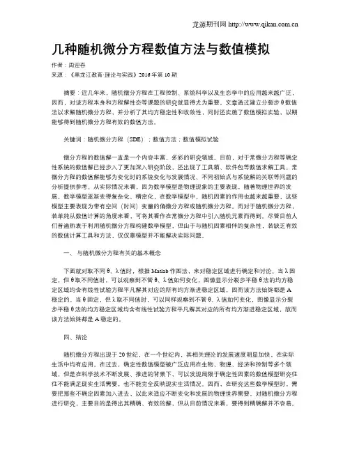 几种随机微分方程数值方法与数值模拟