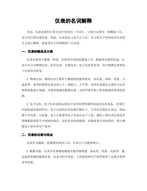 仪表的名词解释