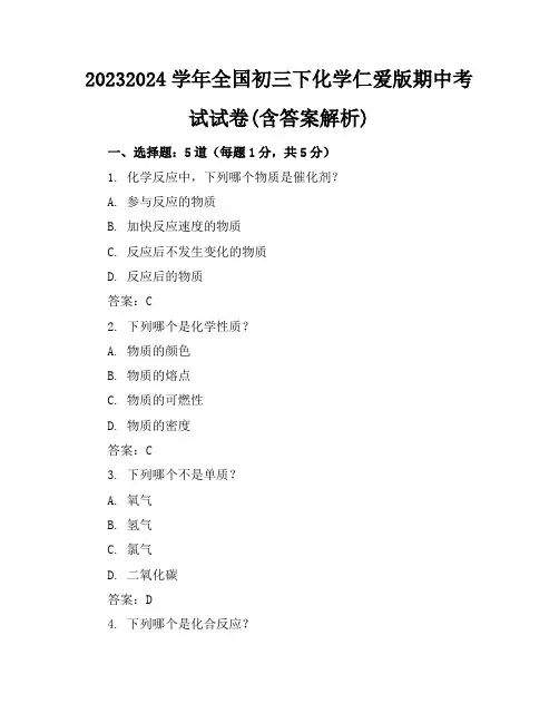 2023-2024学年全国初三下化学仁爱版期中考试试卷(含答案解析)