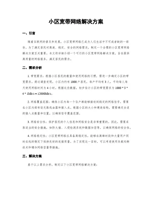 小区宽带网络解决方案