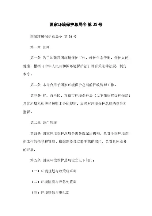 国家环境保护总局令 第39号