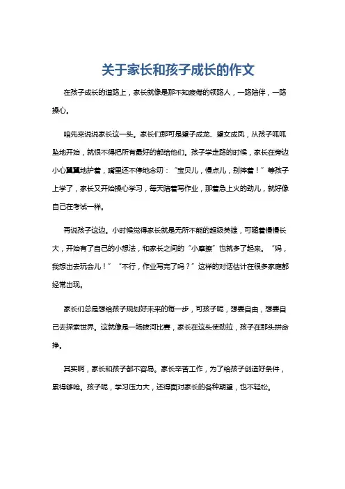 关于家长和孩子成长的作文