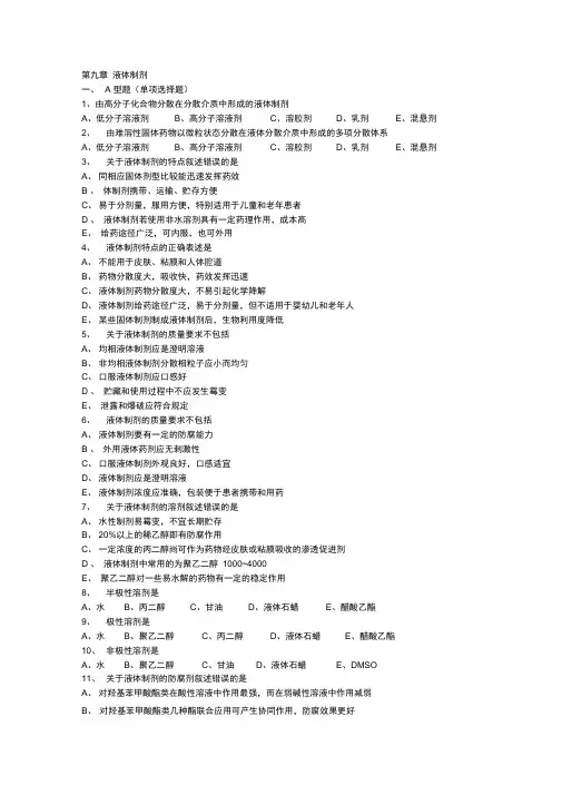 药剂学复习试题第九章液体制剂