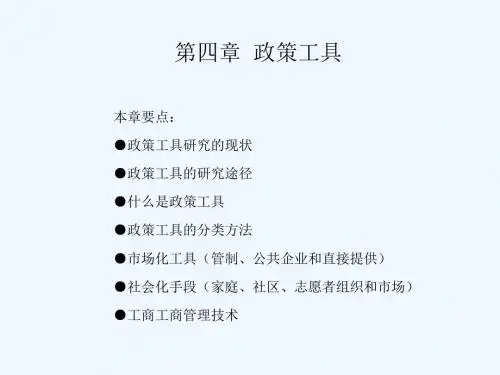 第四章政策工具