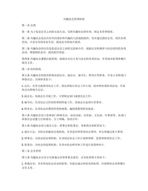 兴趣协会管理制度