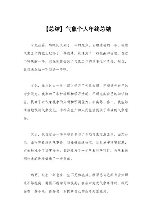 【总结】气象个人年终总结