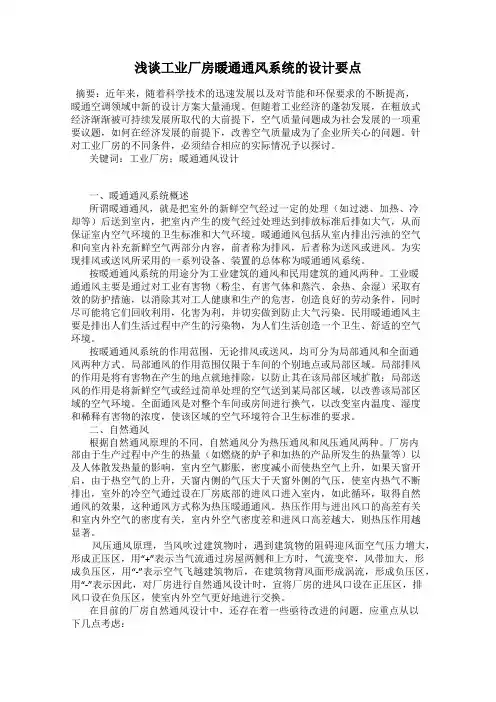 浅谈工业厂房暖通通风系统的设计要点