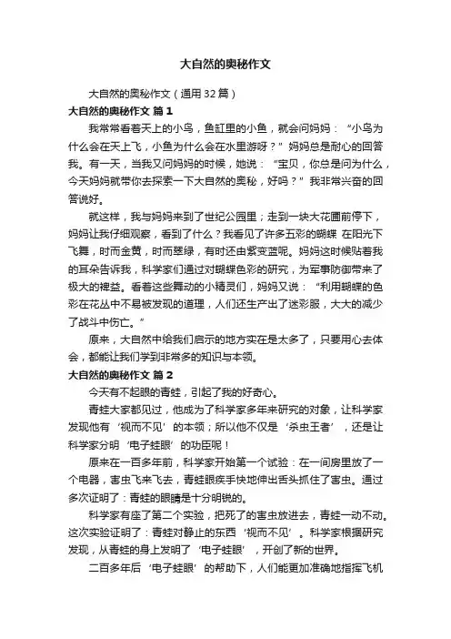 大自然的奥秘作文