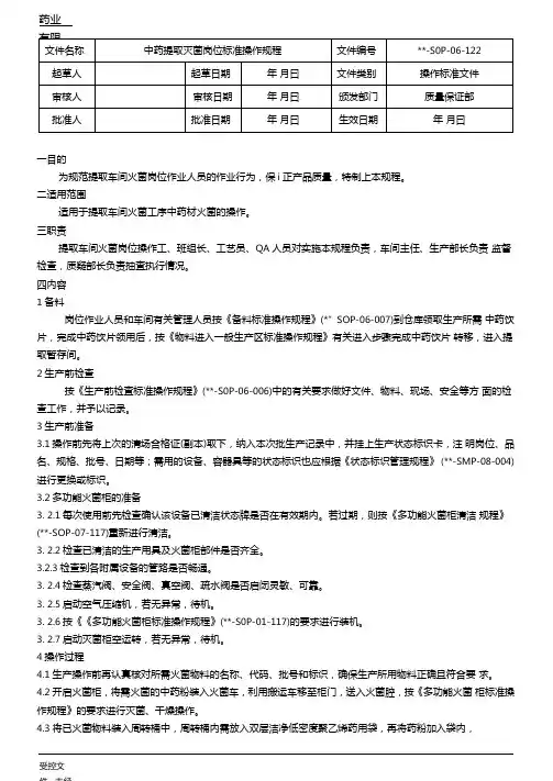 药厂中药提取灭菌岗位标准操作规程