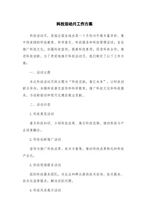 科技活动月工作方案