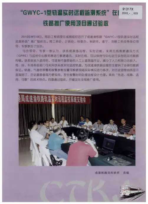 “GWYC-1型轨温实时远程监测系统”在成都铁路推广使用项目通过验收