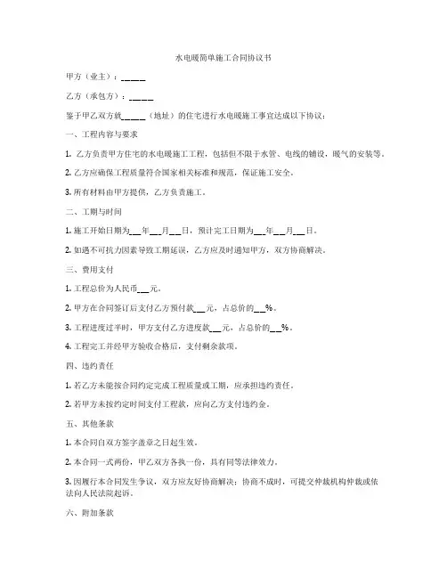 水电暖简单施工合同协议书