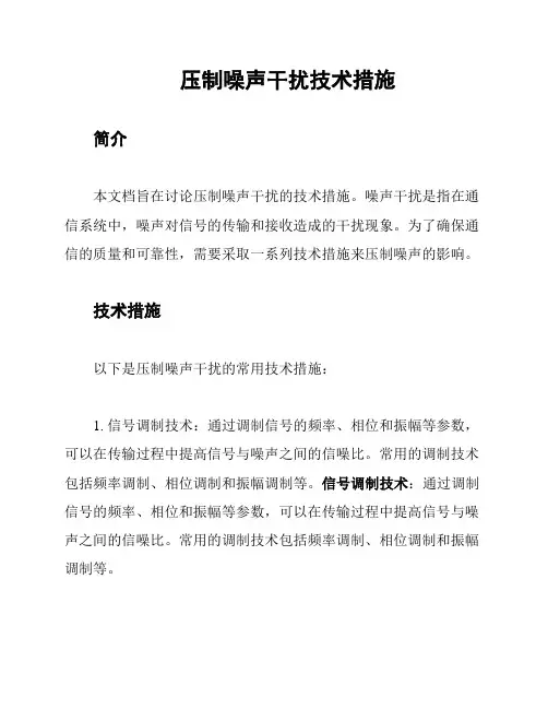 压制噪声干扰技术措施