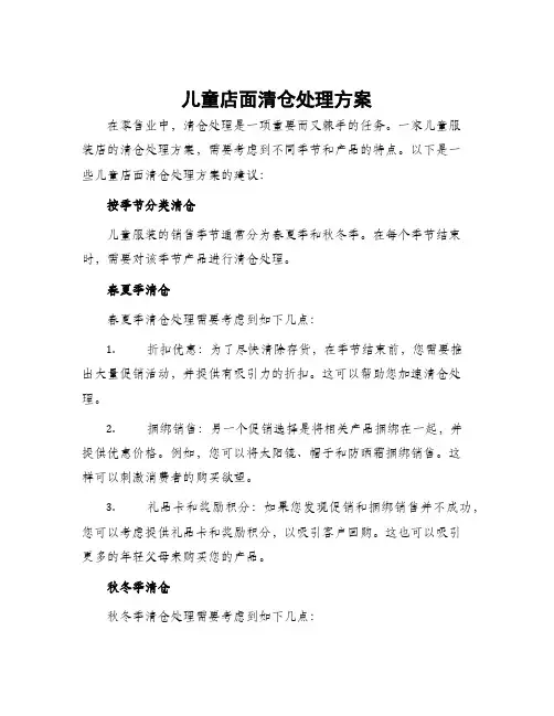 儿童店面清仓处理方案