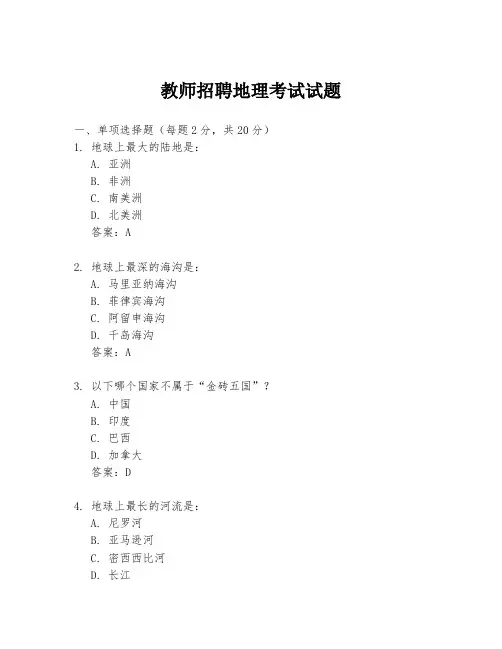 教师招聘地理考试试题