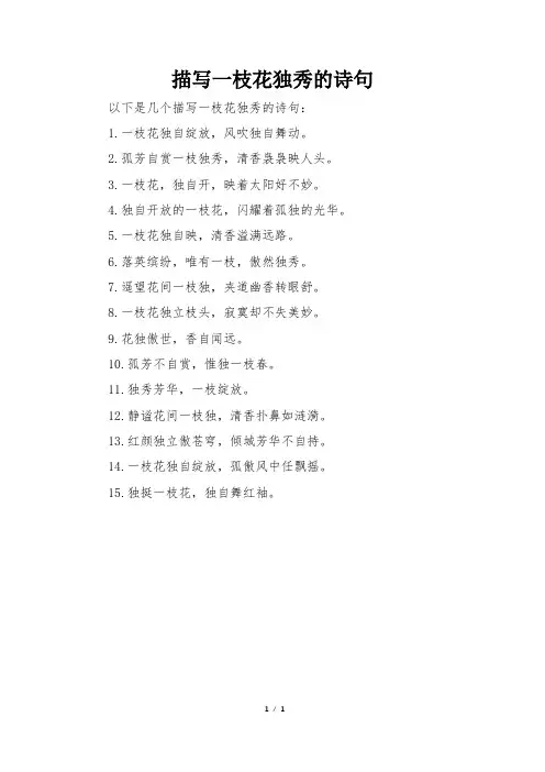 描写一枝花独秀的诗句