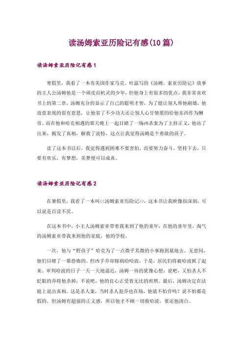 读汤姆索亚历险记有感(10篇)