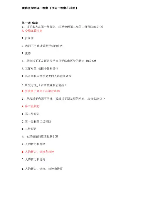 预防医学网络课答案