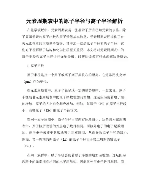 元素周期表中的原子半径与离子半径解析