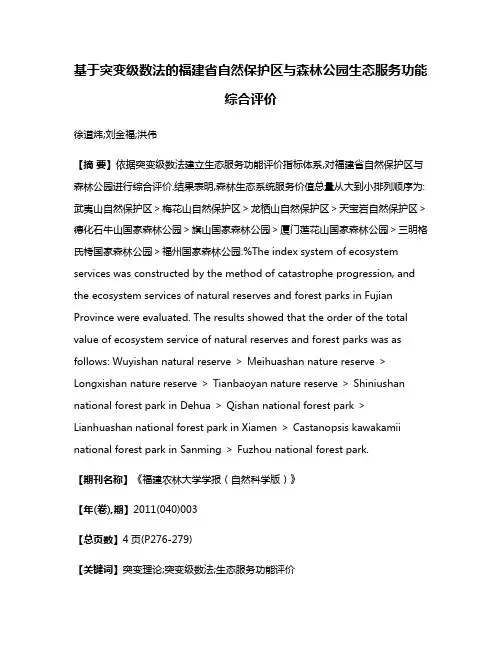 基于突变级数法的福建省自然保护区与森林公园生态服务功能综合评价
