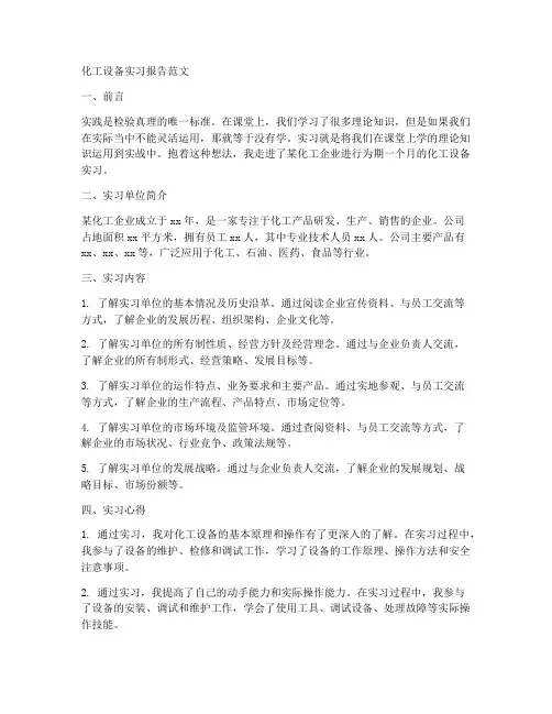 化工设备实习报告范文