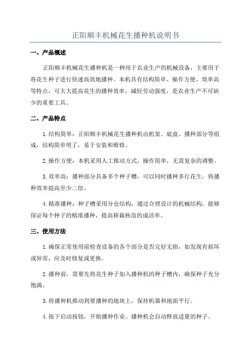 正阳顺丰机械花生播种机说明书