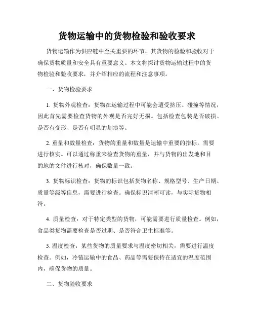 货物运输中的货物检验和验收要求