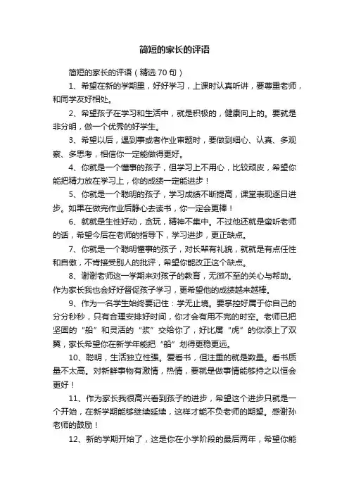 简短的家长的评语